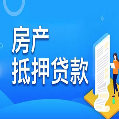 怀远​房产抵押贷款