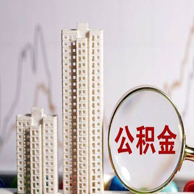 怀远公积金信用贷款