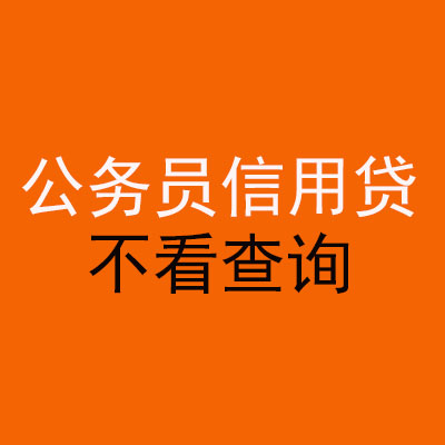 怀远公务员信用贷款