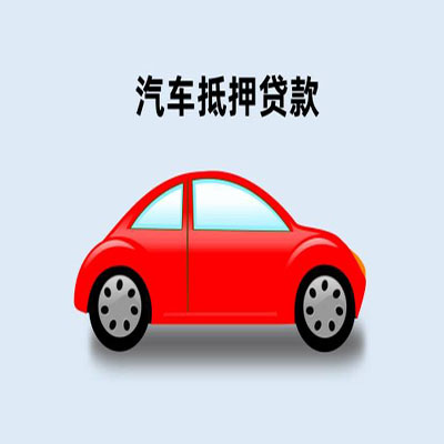 怀远车辆抵押贷款