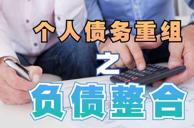 怀远债务重组公司，怀远债务优化减轻还款压力！