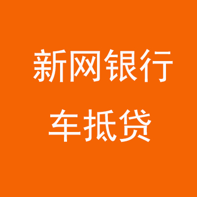 怀远新网银行车抵贷