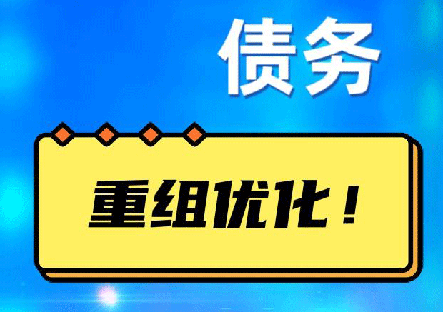 怀远网贷债务重组：解救财务困境的新希望